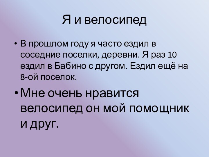 В прошлом году я часто ездил в соседние поселки, деревни. Я раз