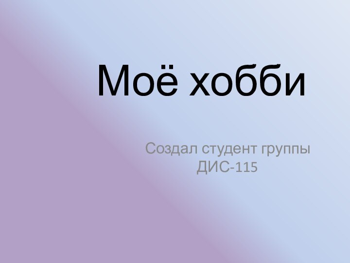 Моё хоббиСоздал студент группы ДИС-115