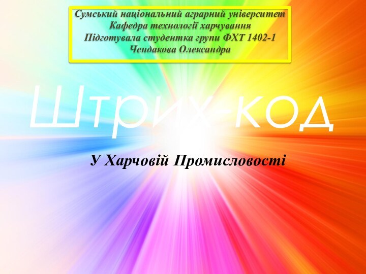 Штрих-код  Сумський національний аграрний університетКафедра технології харчуванняПідготувала студентка групи ФХТ 1402-1