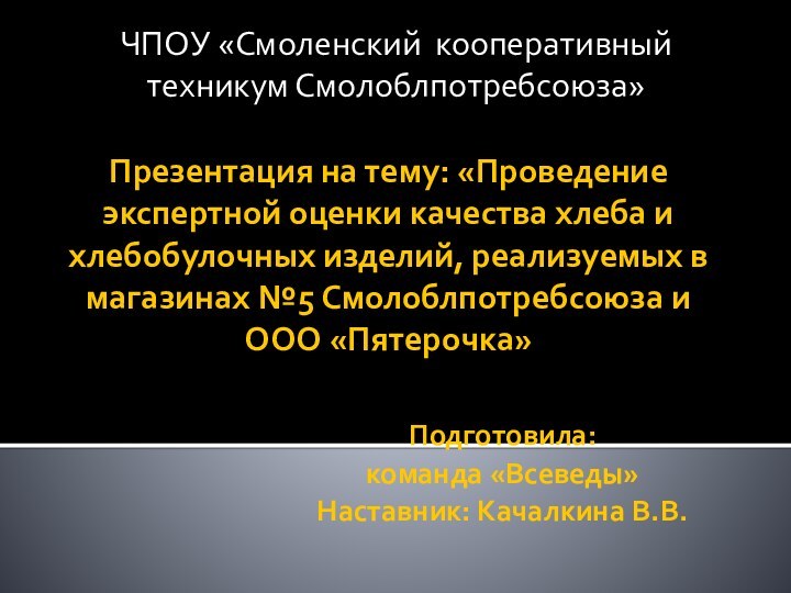 Презентация на тему: «Проведение экспертной оценки качества хлеба и хлебобулочных изделий, реализуемых