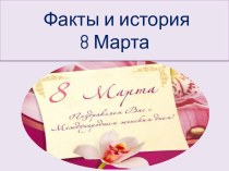 Факты и история 8 Марта