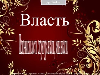 Власть. Источники власти, структура власти, виды власти