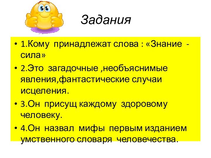 Задания1.Кому принадлежат слова : «Знание - сила»2.Это загадочные ,необъяснимые явления,фантастические случаи исцеления.3.Он