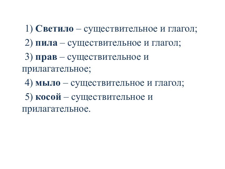 1) Светило – существительное и глагол; 	2) пила – существительное и глагол;