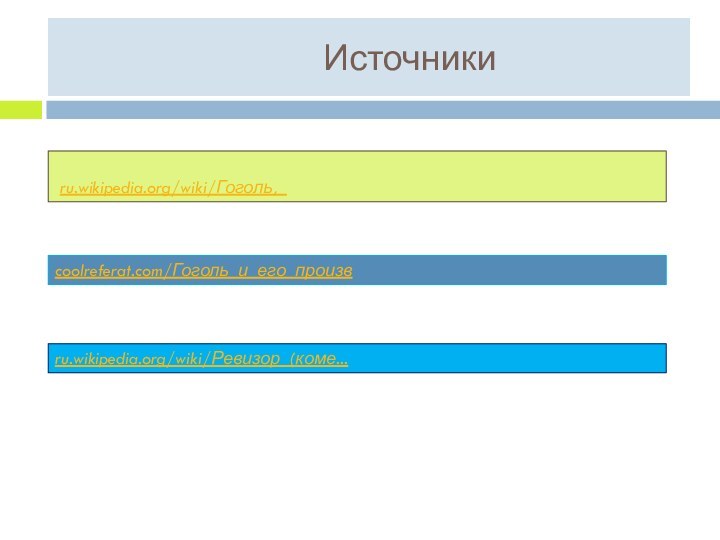 Источники ru.wikipedia.org/wiki/Гоголь,_coolreferat.com/Гоголь_и_его_произвru.wikipedia.org/wiki/Ревизор_(коме...