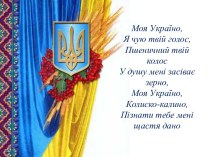 Моя Україно,Я чую твій голос,Пшеничний твій колосУ душу мені засіває зерно,Моя Україно,Колиско-калино,Пізнати тебе мені щастя дано