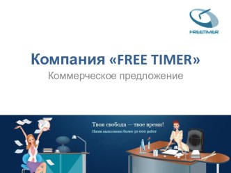 Компания Free Timer