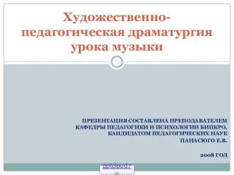 Художественно-педагогическая драматургия урока музыки