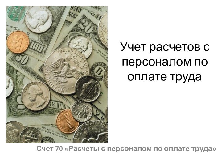 Учет расчетов с персоналом по оплате трудаСчет 70 «Расчеты с персоналом по оплате труда»