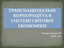 Транснаціональні корпорації та в системі світової економіки