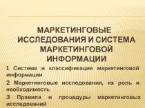 Маркетинговые исследования и система маркетинговой информации