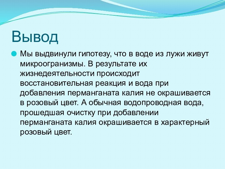 ВыводМы выдвинули гипотезу, что в воде из лужи живут микроогранизмы. В результате