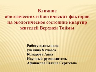 Влияние абиотических и биотических факторов на экологическое состояние квартир жителей Верхней Тоймы