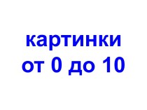 Счет от 0 до 10