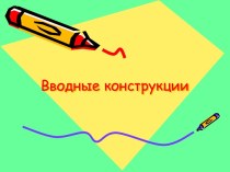 Вводные конструкции