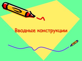 Вводные конструкции