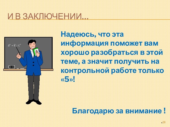 И в заключении…Надеюсь, что эта информация поможет вам хорошо разобраться в этой