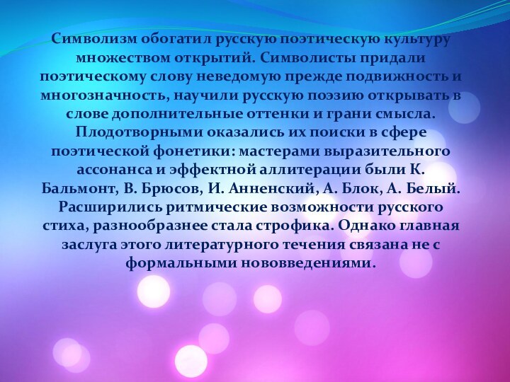 Символизм обогатил русскую поэтическую культуру множеством открытий. Символисты придали поэтическому слову неведомую