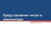 Представление чисел в компьютере