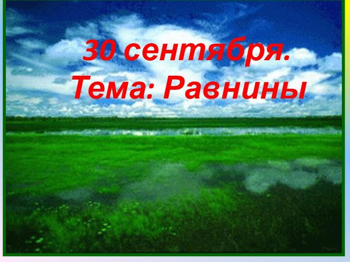 30 сентября. Тема: Равнины