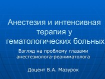 Анестезия и интенсивная терапия у гематологических больных