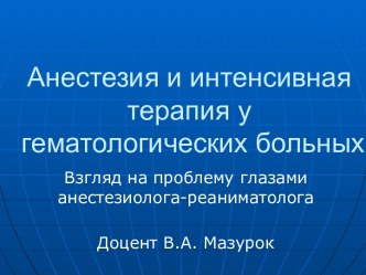 Анестезия и интенсивная терапия у гематологических больных