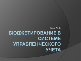 Бюджетирование в системе управленческого учета