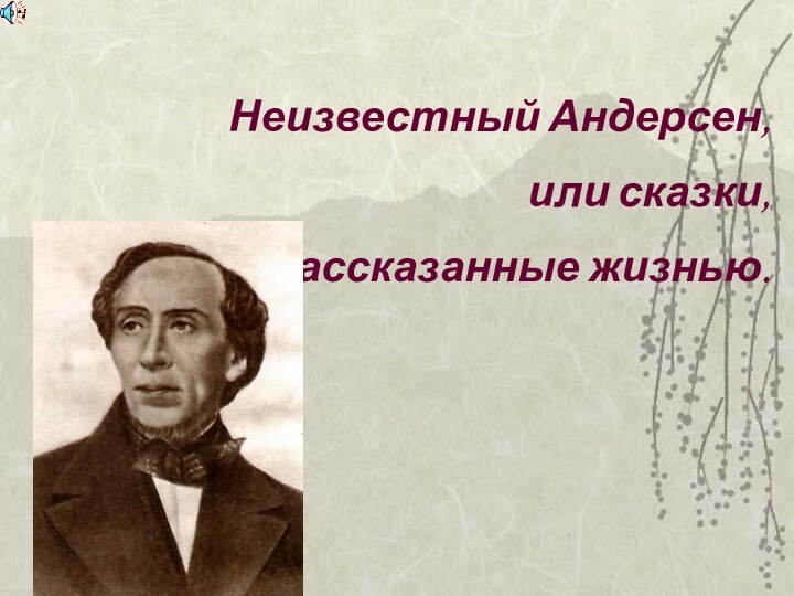 Неизвестный Андерсен, или сказки, рассказанные жизнью.