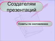 Советы по составлению презентаций