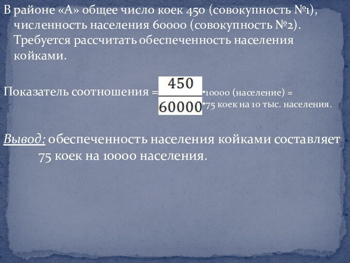 В районе «А» общее число коек 450 (совокупность №1),численность населения 60000 (совокупность