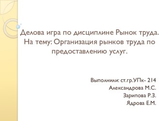 Деловая игра: Организация рынков труда по предоставлению услуг