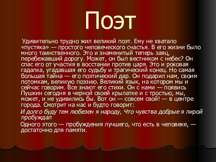 Поэт   Удивительно трудно жил великий поэт. Ему не хватало «пустяка»