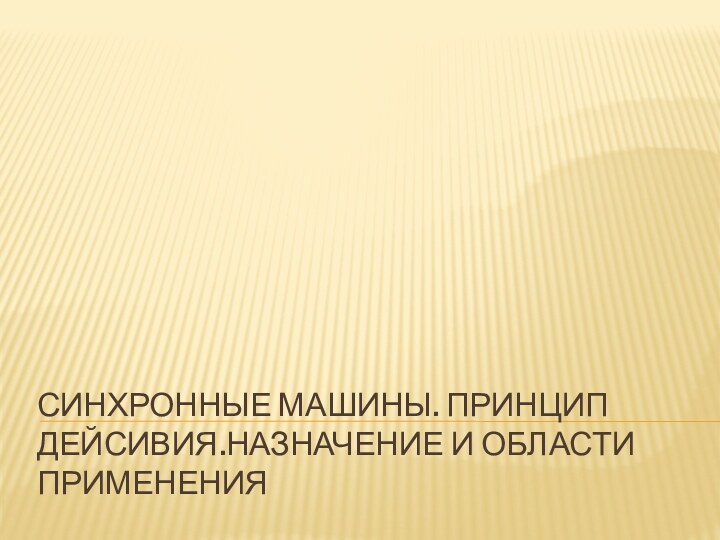 Синхронные машины. Принцип дейсивия.Назначение и области применения