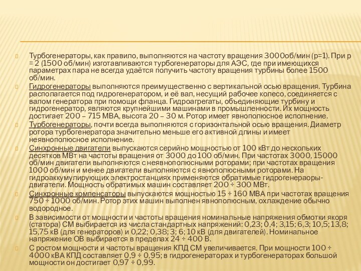 Турбогенераторы, как правило, выполняются на частоту вращения 3000об/мин (р=1). При р =