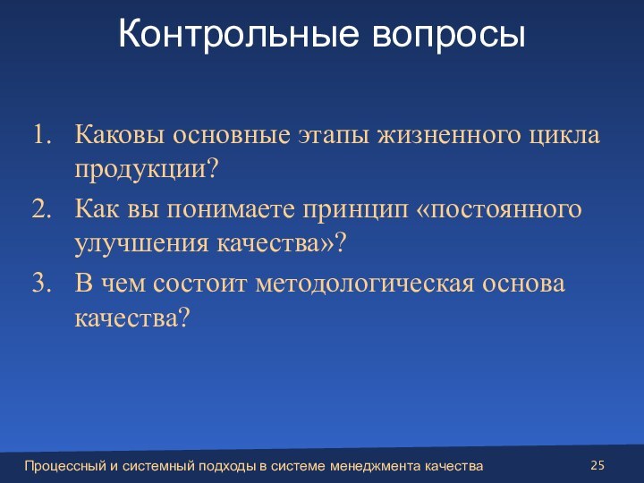 Контрольные вопросы Каковы основные этапы жизненного цикла продукции?Как вы понимаете принцип «постоянного