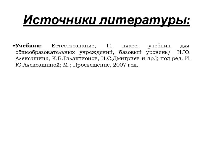 Источники литературы:Учебник: Естествознание, 11 класс: учебник для общеобразовательных учреждений, базовый уровень/ [И.Ю.Алексашина,