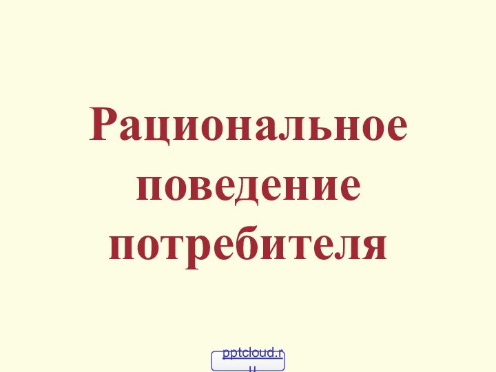 Рациональное поведение потребителя