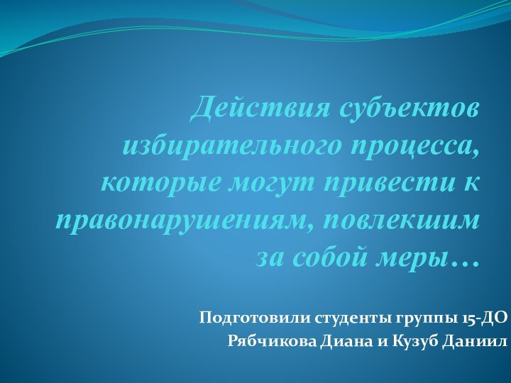 Действия субъектов избирательного процесса, которые могут привести к правонарушениям, повлекшим за собой