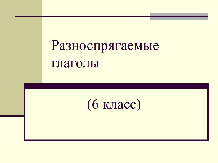 Разноспрягаемые глаголы(6 класс)