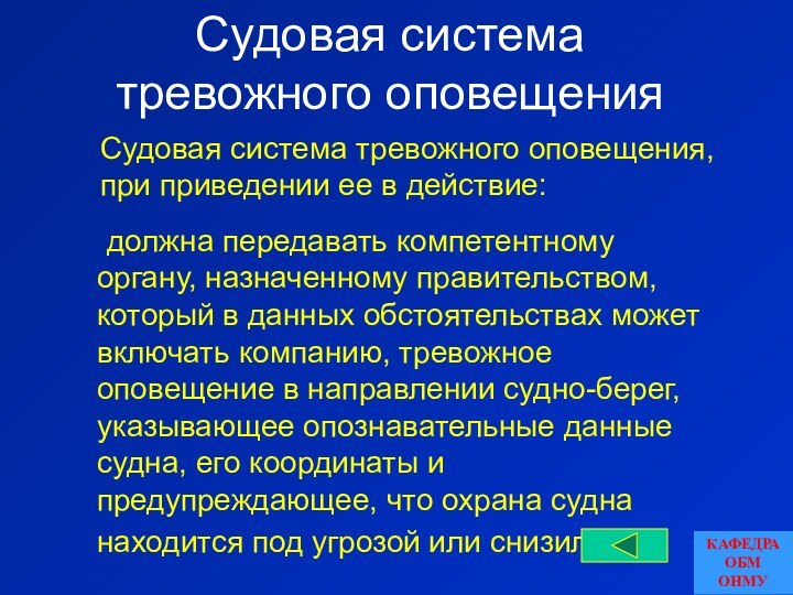 Судовая система тревожного оповещения	должна передавать компетентному органу, назначенному правительством, который в данных