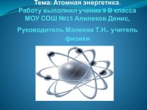 Атомная энергетика 9 класс