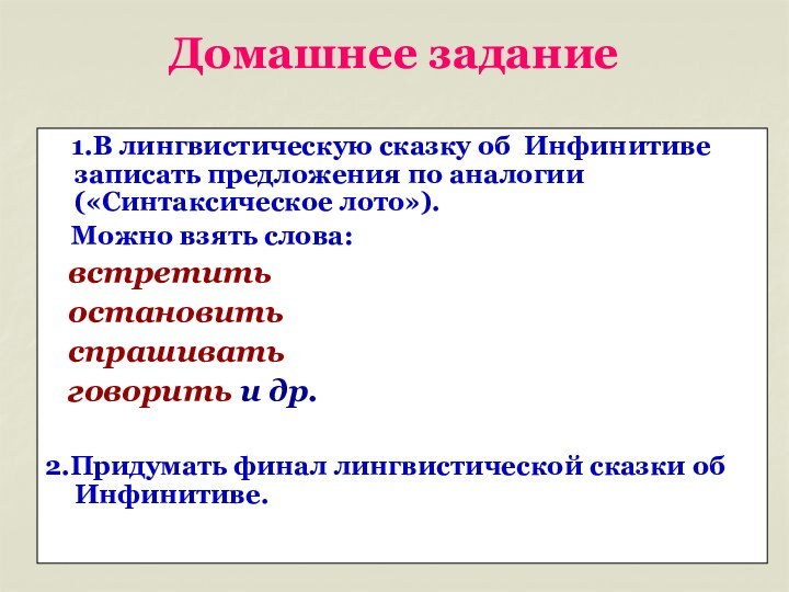 Домашнее задание  1.В лингвистическую сказку об Инфинитиве записать предложения по аналогии