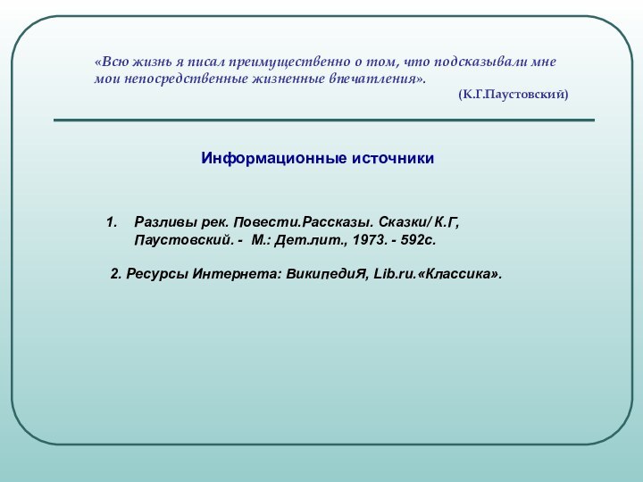 «Всю жизнь я писал преимущественно о том, что подсказывали мне мои непосредственные