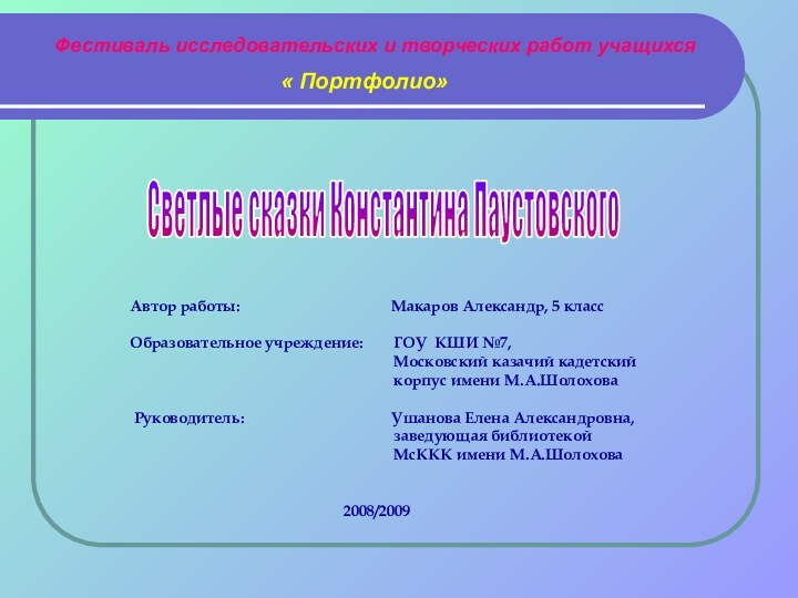 Фестиваль исследовательских и творческих работ учащихся« Портфолио»Автор работы: