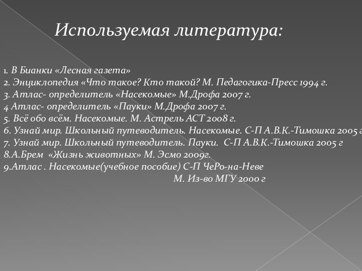 Используемая литература:1. В Бианки «Лесная газета»2. Энциклопедия «Что такое? Кто такой? М.