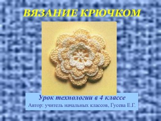 Вязаные крючком