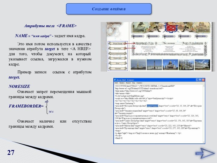 Атрибуты тега  NAME = “имя кадра” - задает имя кадра. Это