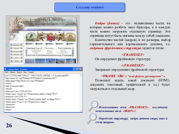 26Кадры (frames) – это независимые части, на которые можно разбить окно браузера,