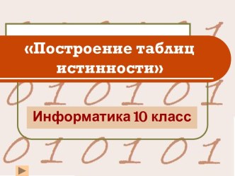 Построение таблиц истинности