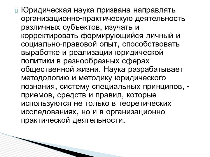 Юридическая наука призвана направлять организационно-практическую деятельность различных субъектов, изучать и корректировать формирующийся